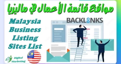 قائمة مواقع قائمة الأعمال في ماليزيا