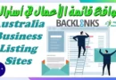 مواقع قائمة الأعمال في أستراليا