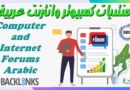 منتديات كمبيوتر وانترنت عربية