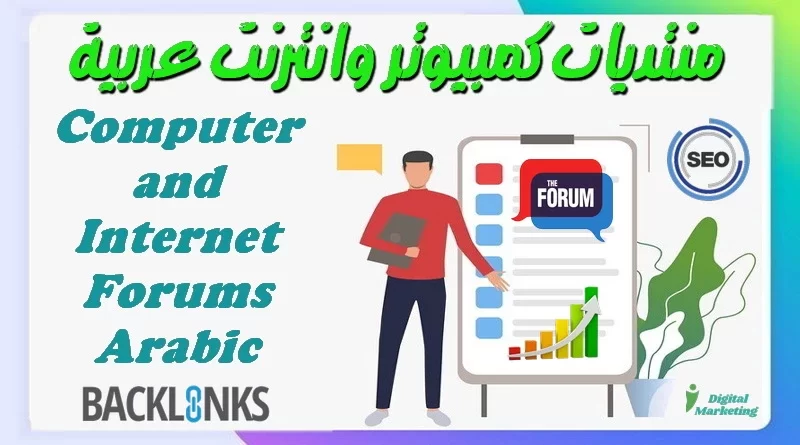 منتديات كمبيوتر وانترنت عربية