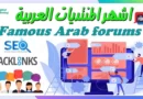 أشهر المنتديات العربية