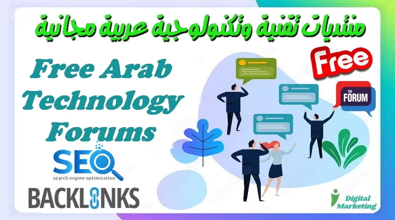 منتديات تقنية وتكنولوجية عربية مجانية