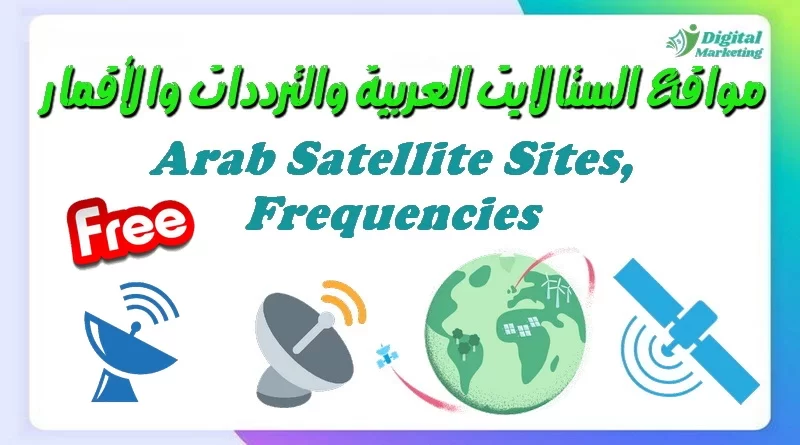 مواقع الستالايت العربية والترددات والأقمار