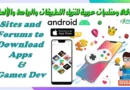 مواقع ومنتديات عربية لتحميل تطبيقات وبرامج وألعاب