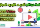 قائمة مواقع تقديم الفيديو المجانية - Free Video Submission Sites List