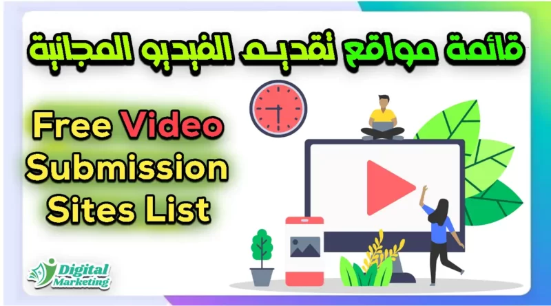 قائمة مواقع تقديم الفيديو المجانية - Free Video Submission Sites List