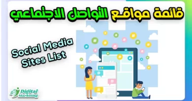 قائمة مواقع التواصل الاجتماعي Social Media Sites List