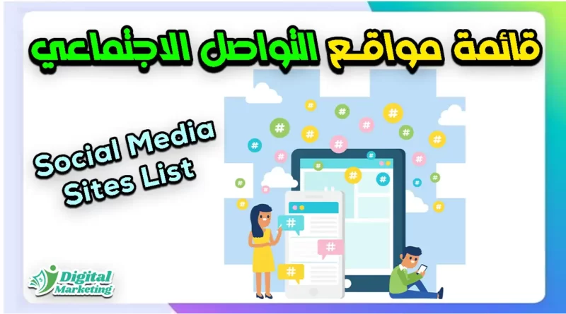 قائمة مواقع التواصل الاجتماعي Social Media Sites List