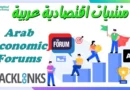 منتديات اقتصادية عربية