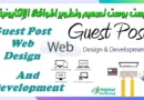 جيست بوست تصميم وتطوير المواقع الإلكترونية