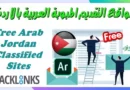 مواقع التقديم المبوبة العربية بالاردن