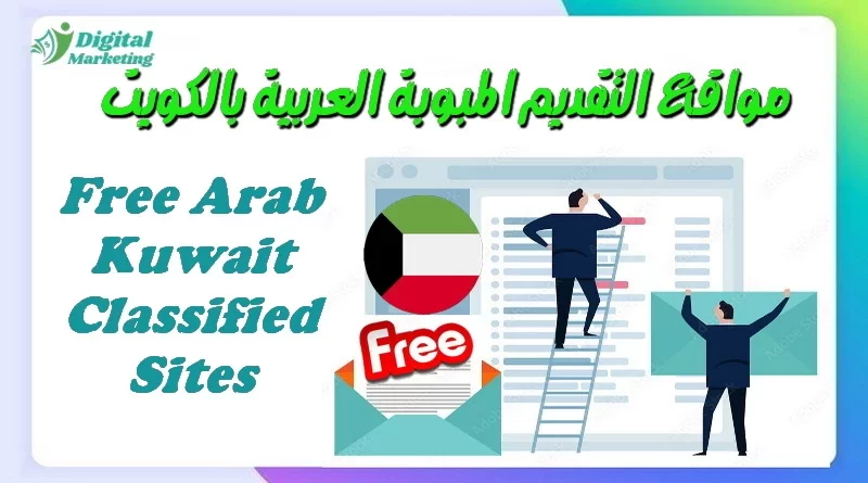 مواقع التقديم المبوبة العربية بالكويت