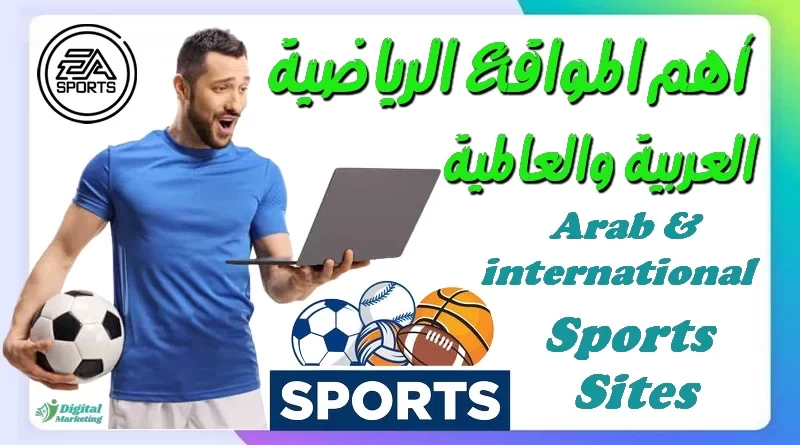أهم المواقع الرياضية العربية والعالمية