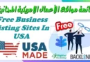 قائمة مواقع الأعمال الامريكية المجانية