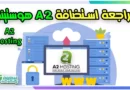 مراجعة استضافة اي تو هوستنج A2 hosting