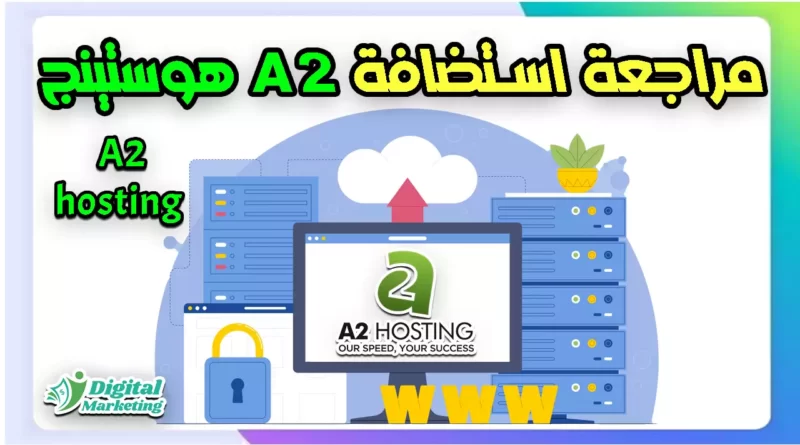 مراجعة استضافة اي تو هوستنج A2 hosting