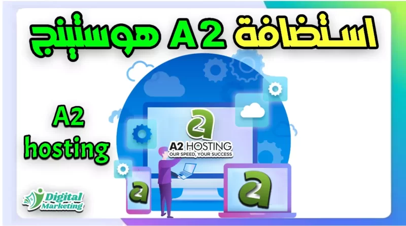 استضافة A2 هوستينج A2 hosting