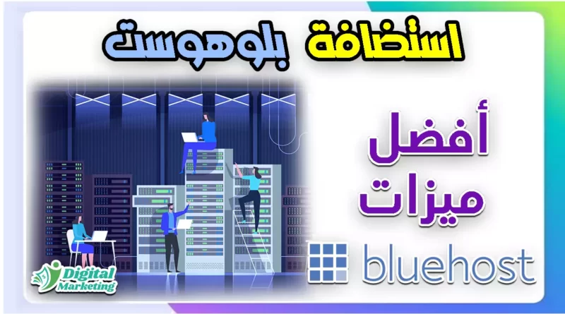استضافة بلو هوست Bluehost hosting