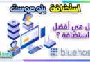 استضافة بلوهوست Bluehost hosting