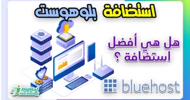 استضافة بلوهوست Bluehost hosting