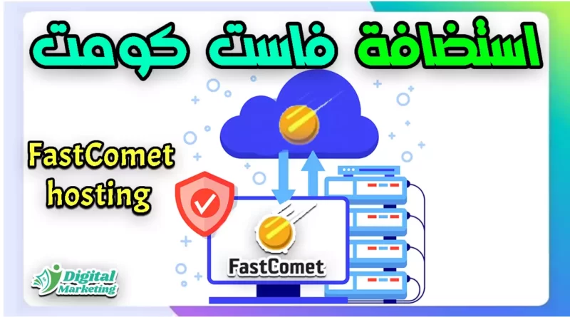 استضافة فاست كومت FastComet hosting