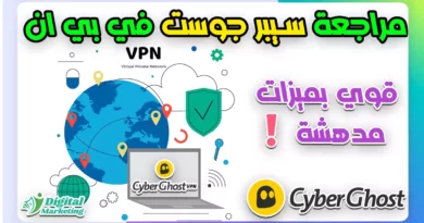مراجعة CyberGhost VPN سيبر جوست في بي ان