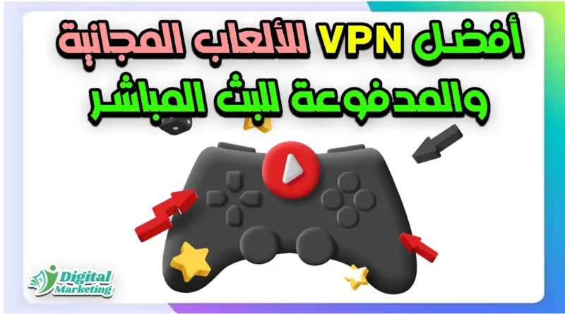 أفضل VPN للألعاب المجانية والمدفوعة للبث المباشر اونلاين