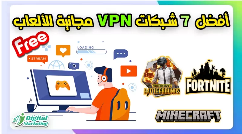 أفضل 7 شبكات VPN مجانية للألعاب