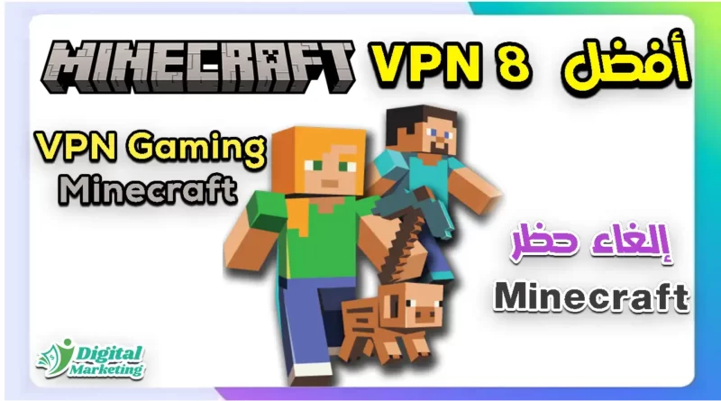 أفضل 8 VPN Minecraft : كيفية إلغاء حظر Minecraft