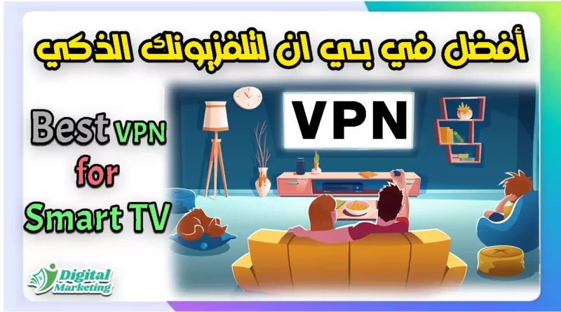 في بي ان VPN لتلفزيونك الذكي سمارت تي في