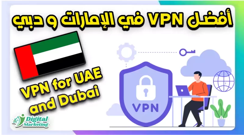 أفضل VPN في الإمارات و دبي