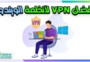 أفضل VPN لأنظمة الويندوز