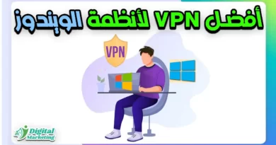 أفضل VPN لأنظمة الويندوز