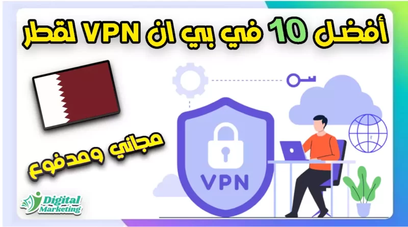 أفضل 10 في بي ان VPN لقطر