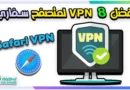 أفضل 8 في بي ان VPN لمتصفح سفاري Safari