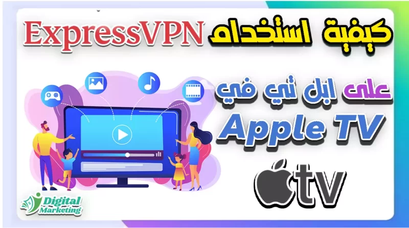 كيفية استخدام اكسبرس فى بى ان ExpressVPN على Apple TV