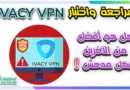 مراجعة واختبار ايفاسي Ivacy VPN