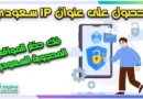 كيفية الحصول على عنوان IP سعودي