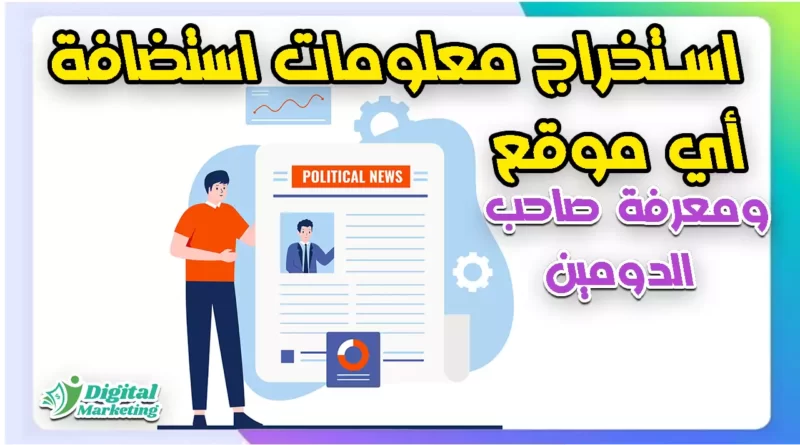 استخراج معلومات استضافة