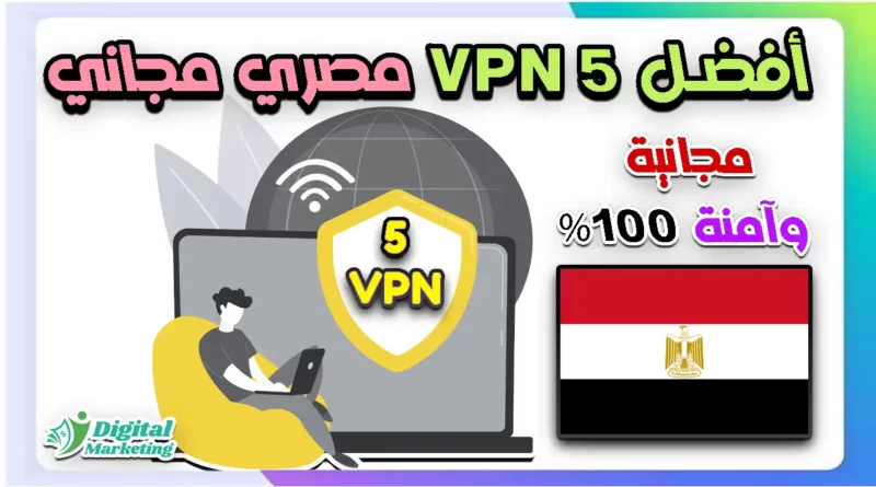 أفضل 5 VPN في بي ان مصري مجاني