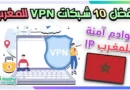 أفضل 10 شبكات VPN للمغرب