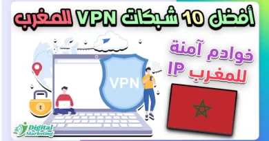 أفضل 10 شبكات VPN للمغرب