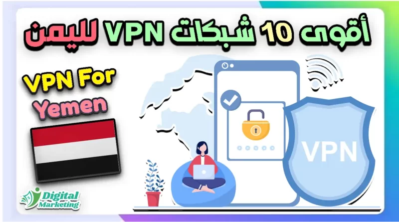 أقوى 10 شركات VPN لليمن
