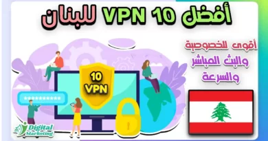 أفضل 10 مزودي في بي ان VPN للبنان