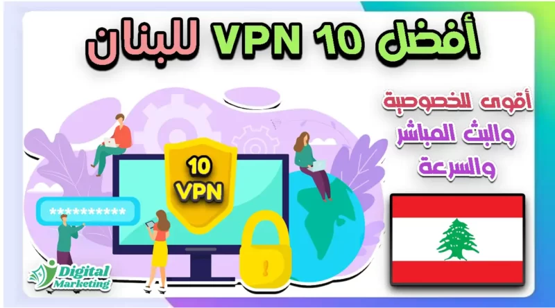 أفضل 10 مزودي في بي ان VPN للبنان