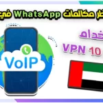 إلغاء حظر مكالمات WhatsApp في الإمارات